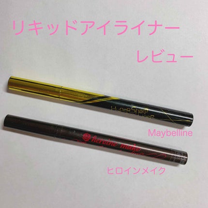 スムースリキッドアイライナー スーパーキープ/ヒロインメイク/リキッドアイライナーを使ったクチコミ(1枚目)