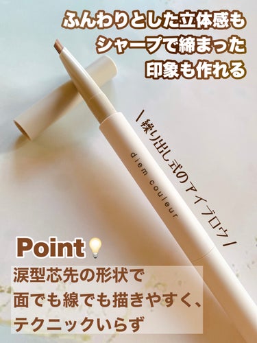 ディエム クルール カラーブレンドアイブローペンシルのクチコミ「ポーラさまからいただきました
✼••┈┈••✼••┈┈••✼••┈┈••✼••┈┈••✼

デ.....」（2枚目）