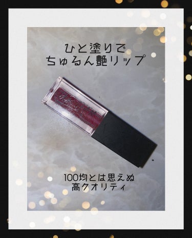 UR GLAM　LIP OIL/U R GLAM/リップグロスを使ったクチコミ（1枚目）