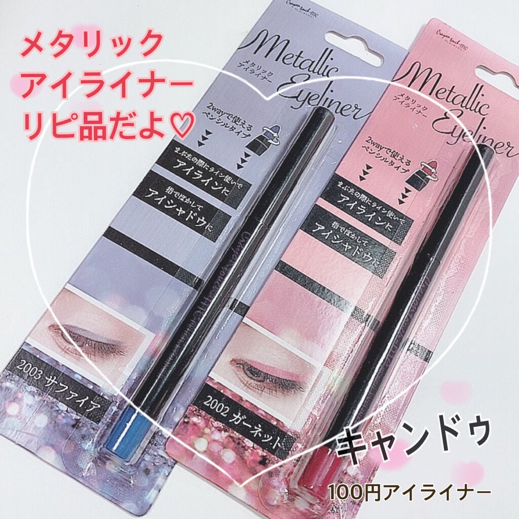 メタリックアイライナー/キャンドゥ/ペンシルアイライナーを使ったクチコミ(1枚目)