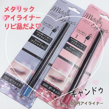キャンドゥ メタリックアイライナーのクチコミ「
キャンドゥ
メタリックアイライナー

❤️2002 ガーネット
💙2003 サファイアブルー.....」（1枚目）