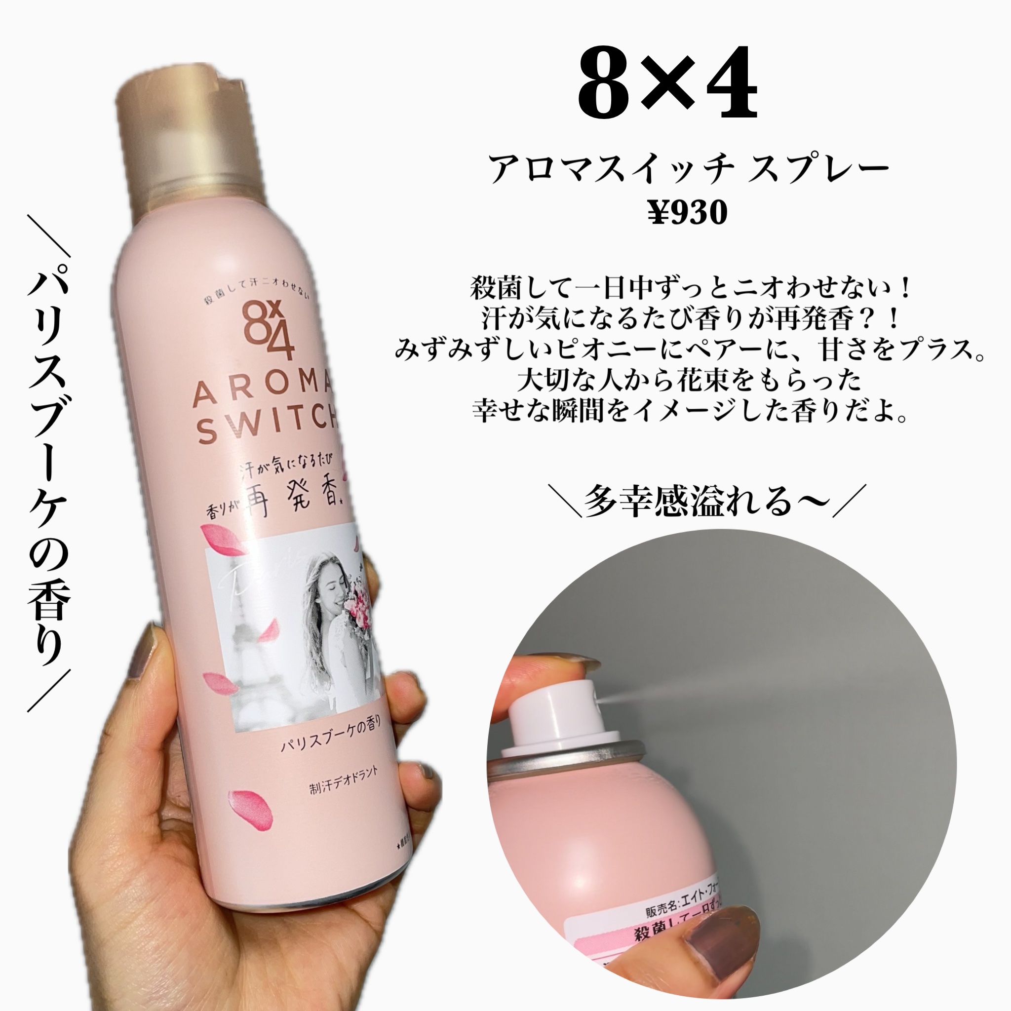 8x4 アロマスイッチ スプレー パリスブーケの香り/８ｘ４/デオドラント・制汗剤を使ったクチコミ（3枚目）