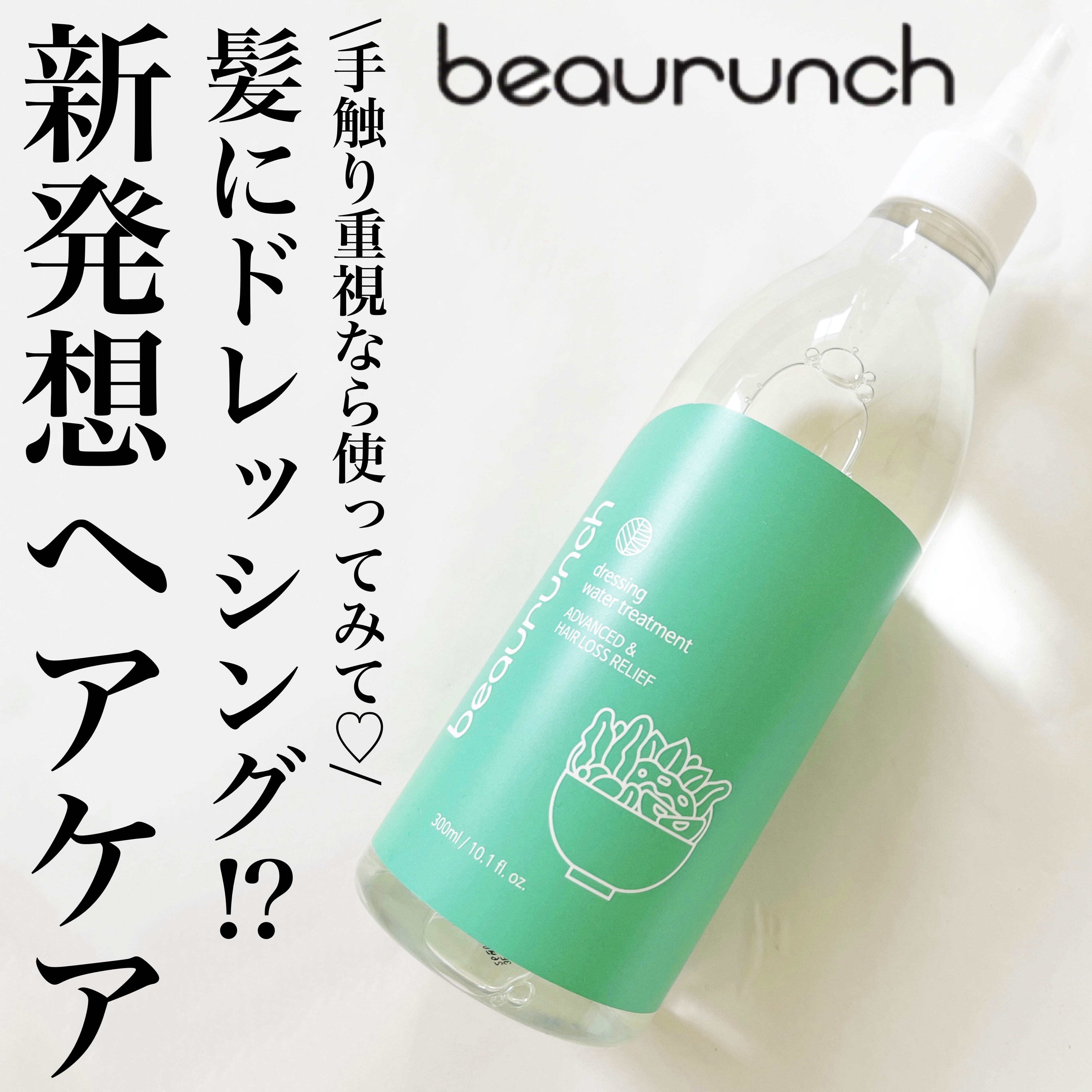 ドレッシングウォータートリートメント/ビューランチ/ヘアオイルを使ったクチコミ（1枚目）