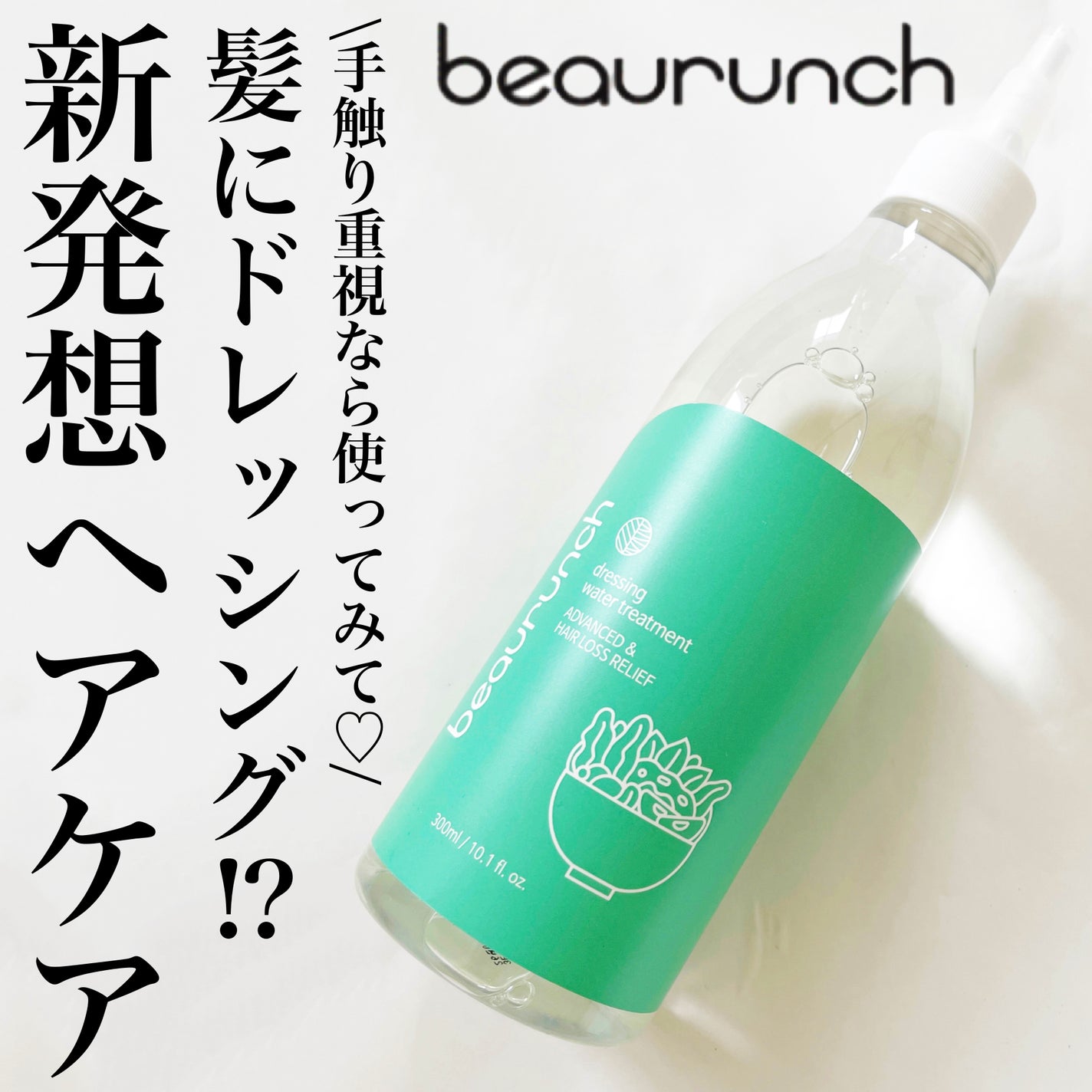 ドレッシングウォータートリートメント/ビューランチ/ヘアオイルを使ったクチコミ(1枚目)