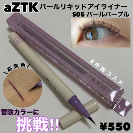 aZTK パールリキッドアイライナーのクチコミ「ワンコインで手に入るカラーアイライナー
✂ーーーーーーーーーーーーーーーーーーーー
aZTK
.....」(1枚目)