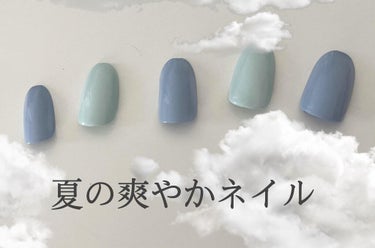 夏の爽やかネイル💅

今回は交互に塗ってみました！！！

爪先から涼しさを取り入れてみては？

使用ネイル

⚪︎ACネイルエナメル013ベビーブルー
↑ミントみたいなお色

⚪︎ACネイルエナメル01