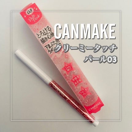 クリーミータッチパール 03 デートピンク/キャンメイク/ペンシルアイライナーを使ったクチコミ(2枚目)