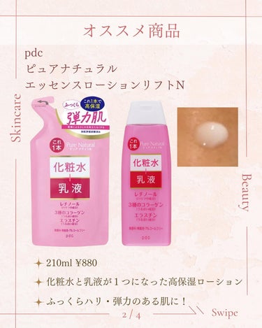 pdc ピュア　ナチュラル　エッセンスローション　リフト　のクチコミ「\コスパ最強/
化粧水乳液💡

コスパ良く時短も叶えられるローションについて紹介します😉

・.....」（3枚目）