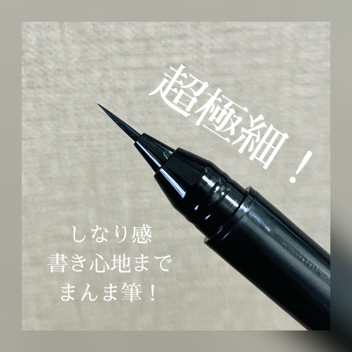 お化粧ふでぺん 目元用 毛筆極細/くれ竹 /リキッドアイライナーを使ったクチコミ（3枚目）