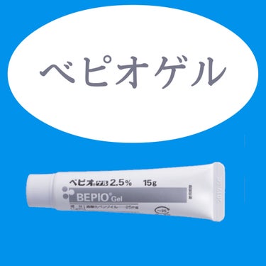 べピオゲル2.5%
皮膚科で処方。

年中ニキビ治らず
(ニキビ跡も酷い。)
めっちゃオイリー肌。
いい加減肌を綺麗にしたく皮膚科へ行ったら
べピオゲル処方してもらった。
一緒に乾燥対策としてヒルドイド