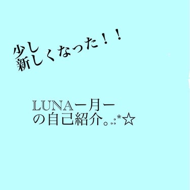 LUNAー月ーの自己紹介｡.:*☆
こんばんは！LUNAー月ーです(˶ᵔᗜᵔ˶) 
↑この始め方☆RINA☆の時以来です(⊙⊙)‼
今回はフォロワー2000人突破したと言う事で、またまた自己紹介をします