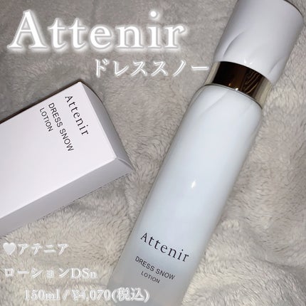 ドレススノー ローション【医薬部外品】 /アテニア/化粧水を使ったクチコミ(1枚目)