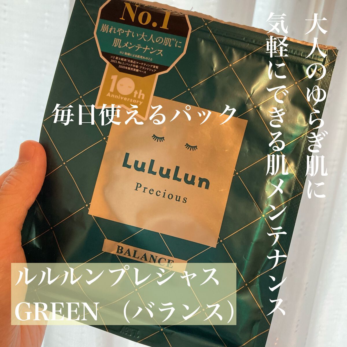 ルルルンプレシャス GREEN(バランス)【旧】/ルルルン/シートマスク・パックを使ったクチコミ(1枚目)