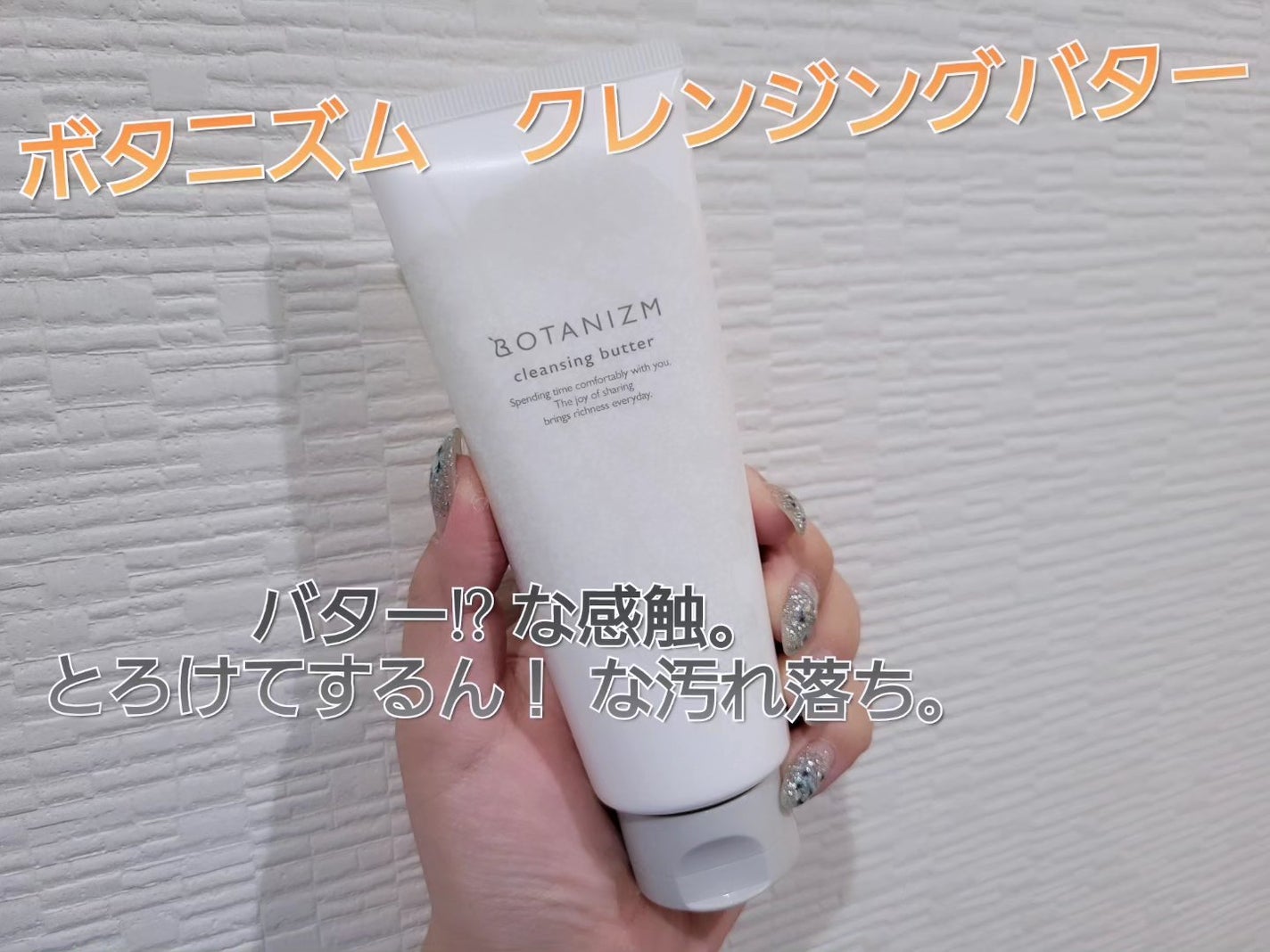 クレンジングバター/ボタニズム /クレンジングバームを使ったクチコミ(1枚目)