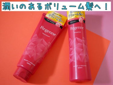 リジェンヌシャンプー/トリートメント モイスト&ボリューム/リジェンヌ/シャンプー・コンディショナーを使ったクチコミ（1枚目）