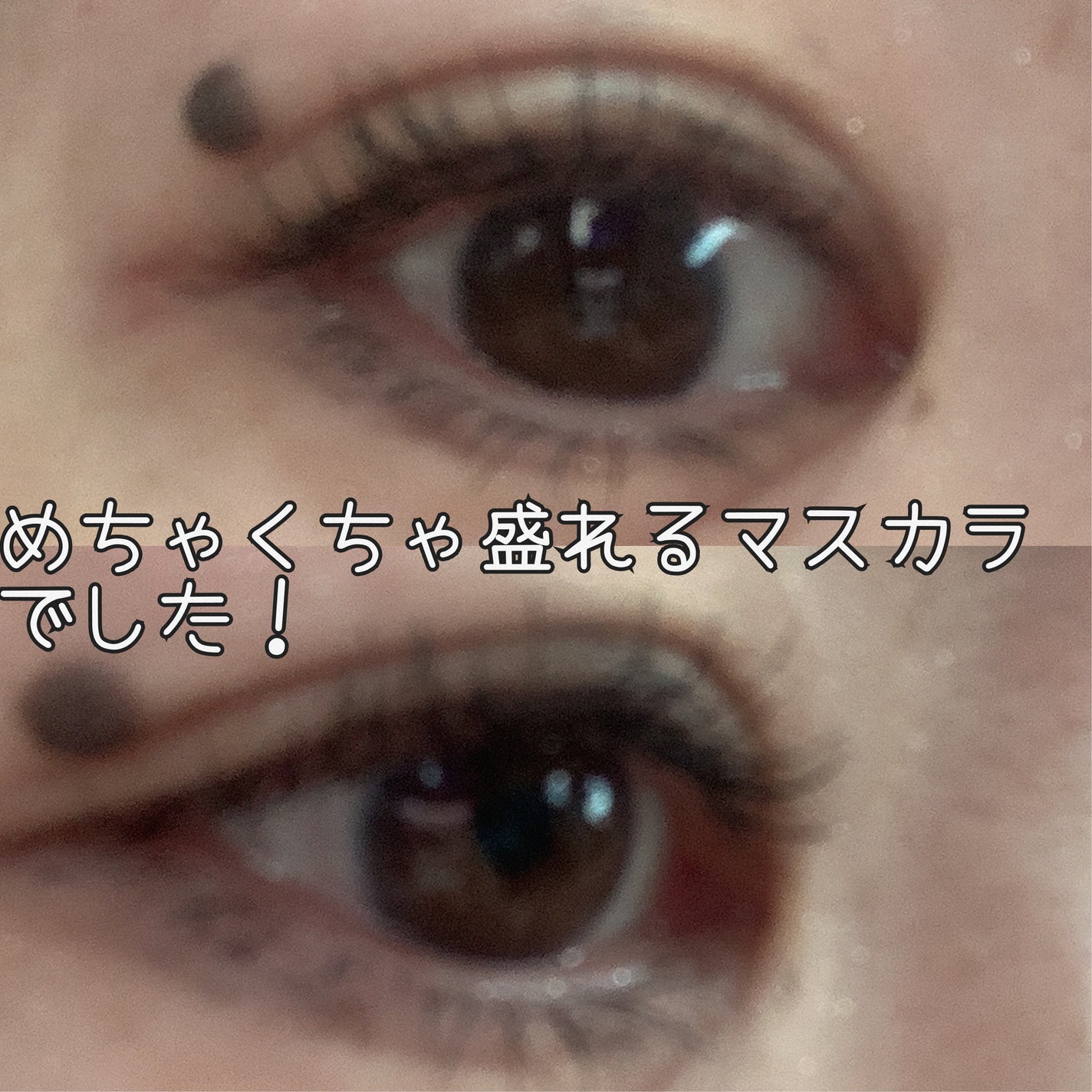 オールデイ ロング アンド カール マスカラ/Milk Touch/マスカラを使ったクチコミ(2枚目)