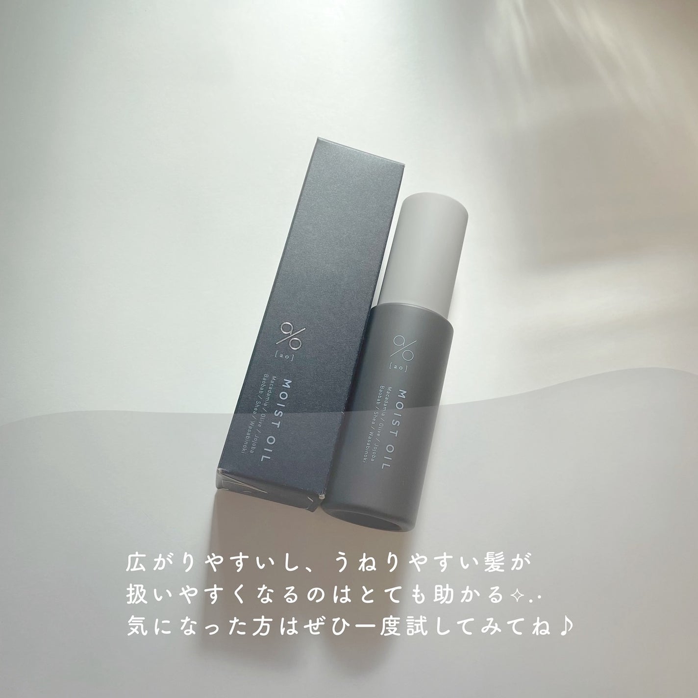 碧 モイストオイル〈金木犀〉/碧(ao)/アウトバストリートメントを使ったクチコミ(5枚目)