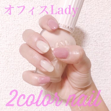 オフィスLadyの
2color シンプルネイル💕



こんにちは、Mです✩.*˚
今回のネイルは男ウケも女ウケも良くて
指がすごく綺麗に見えるカラーでネイルしました🙆‍♀️



・キャンメイク カ