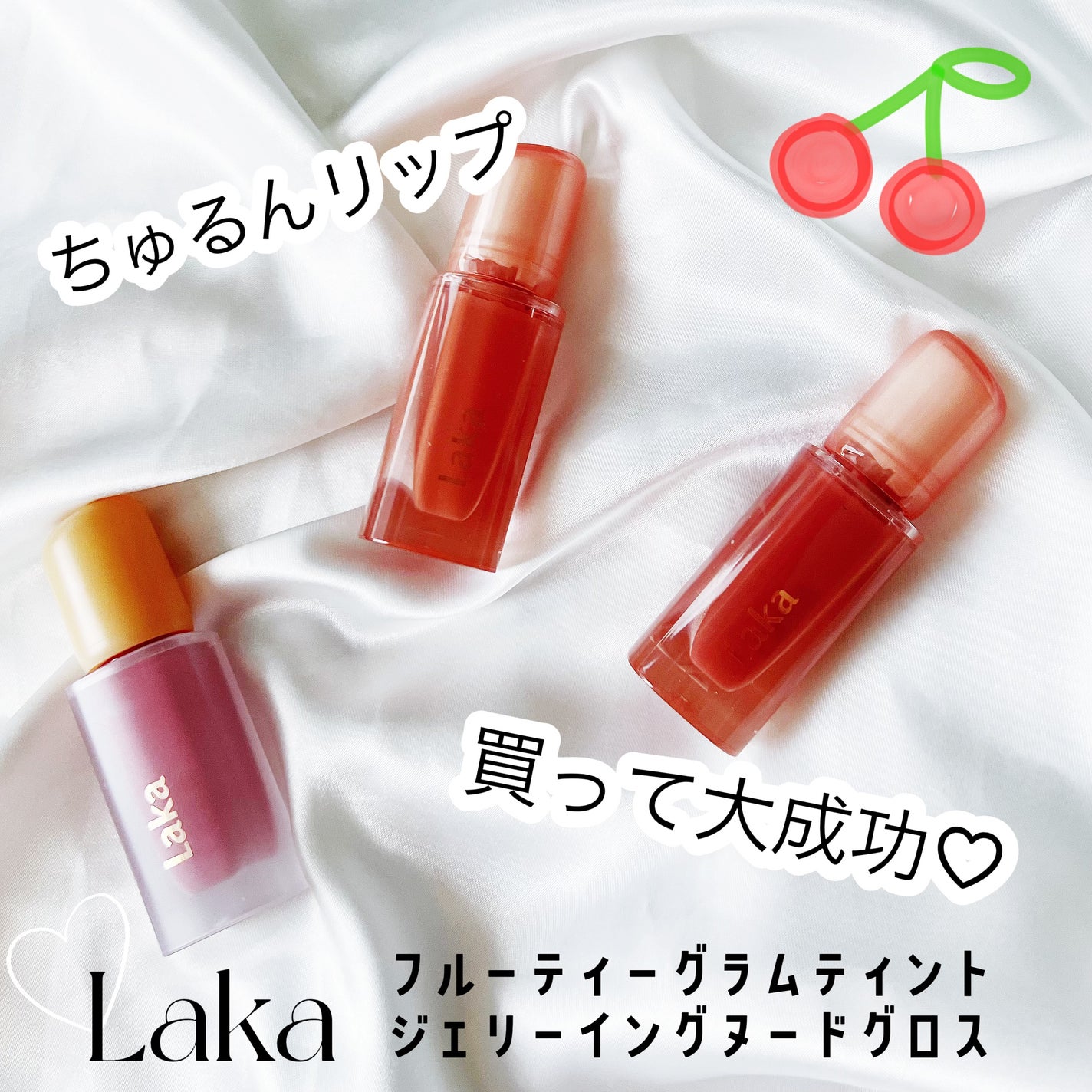 フルーティーグラムティント/Laka/リップティントを使ったクチコミ(1枚目)