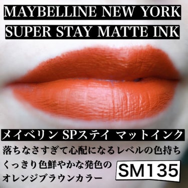 SPステイ マットインク SM135（美少女戦士セーラームーン コレクション ）/MAYBELLINE NEW YORK/口紅を使ったクチコミ（2枚目）