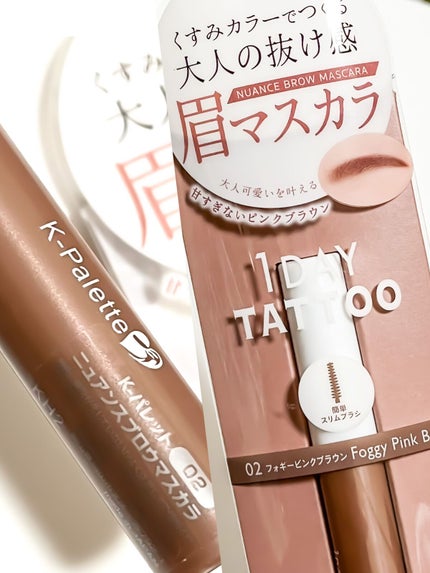 ニュアンスブロウマスカラ/K-パレット/眉マスカラを使ったクチコミ(4枚目)
