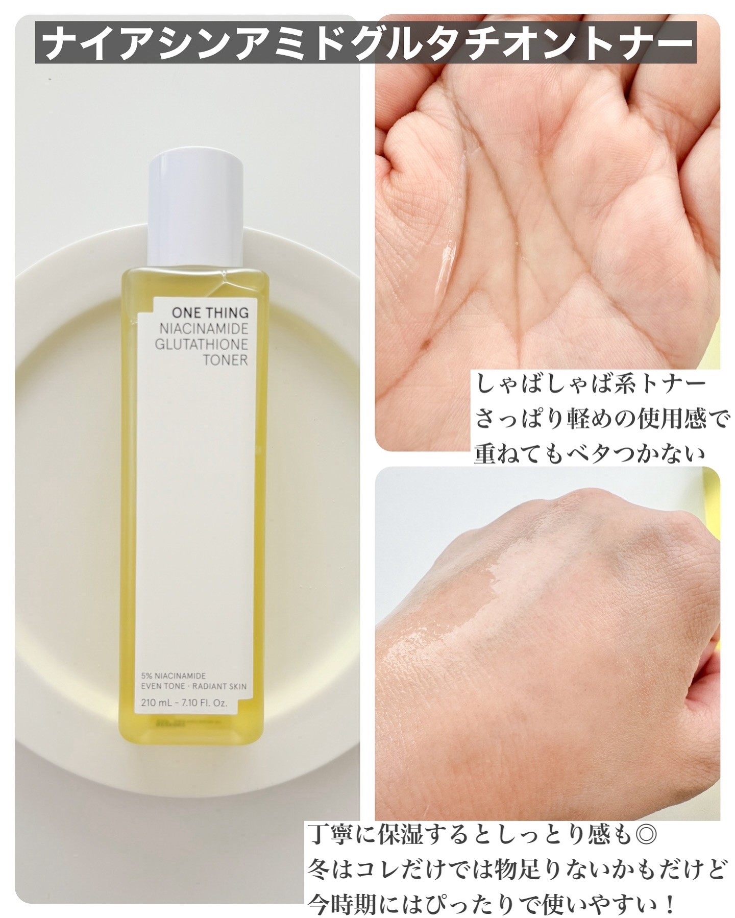 ナイアシンアミドグルタチオントナー/ONE THING/化粧水を使ったクチコミ（2枚目）