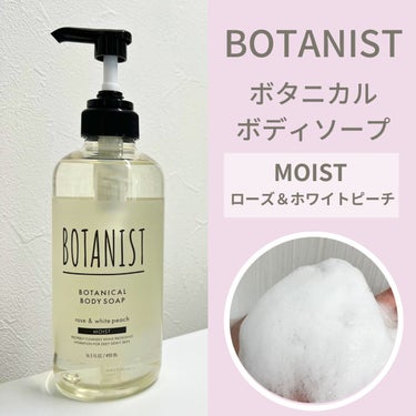 ボタニカルボディーソープ（モイスト）/BOTANIST/ボディソープを使ったクチコミ（1枚目）