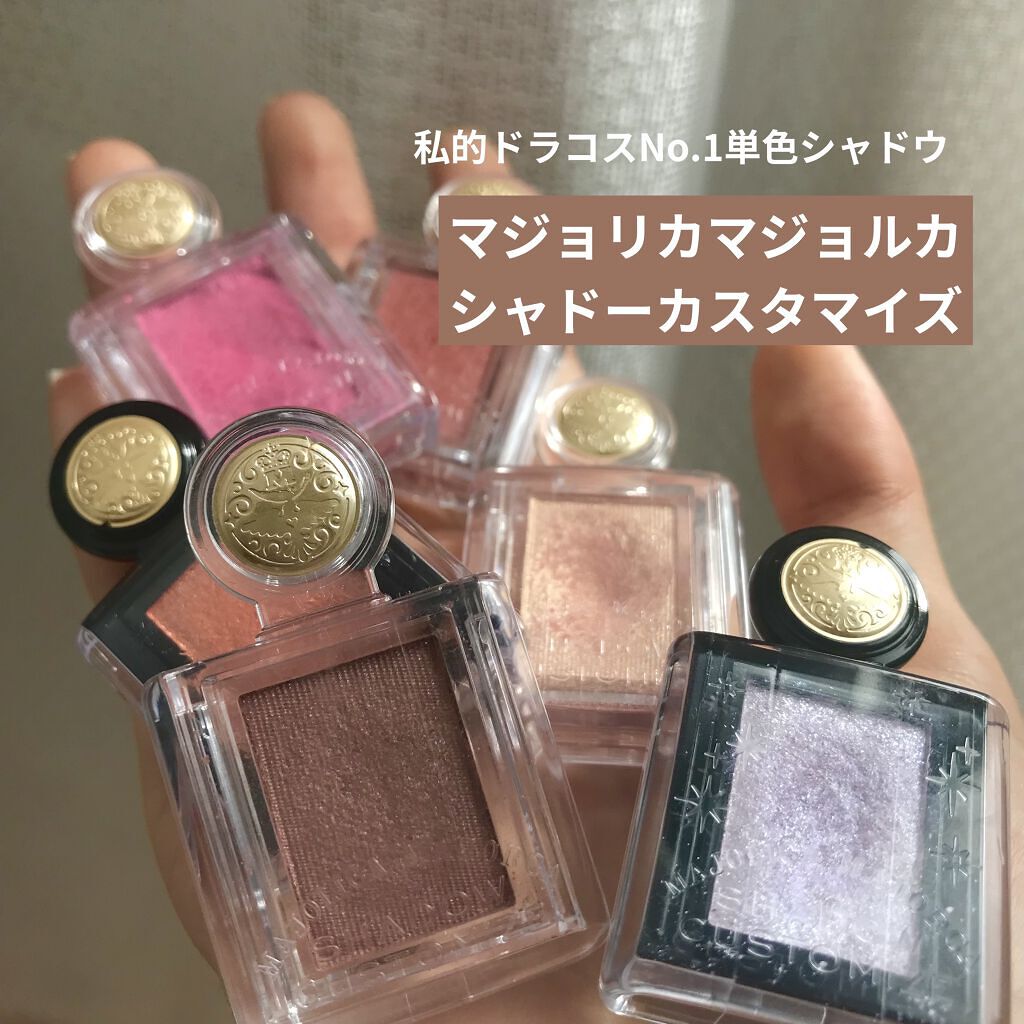 シャドーカスタマイズ/MAJOLICA MAJORCA/単色アイシャドウを使ったクチコミ（1枚目）