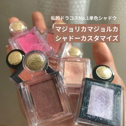 シャドーカスタマイズ/MAJOLICA MAJORCA/単色アイシャドウを使ったクチコミ(1枚目)