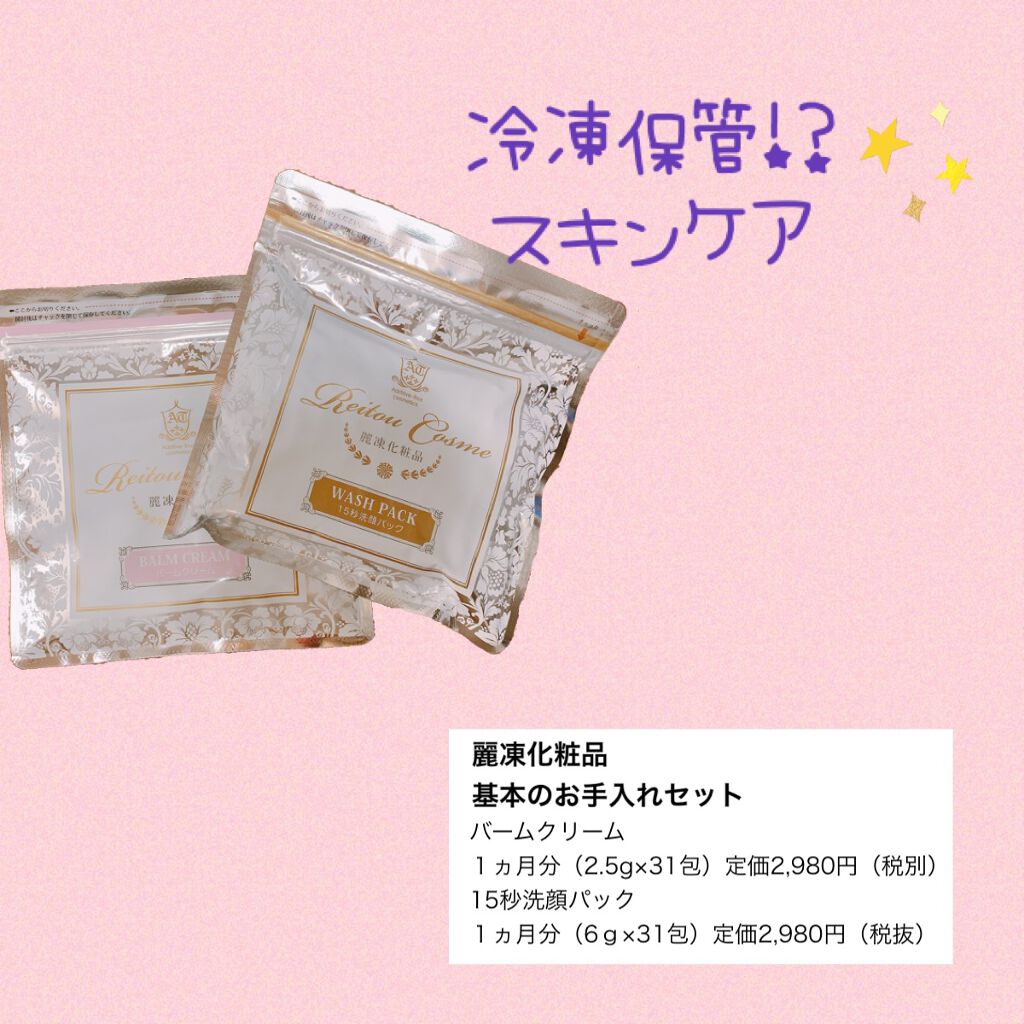 美肌育みセット/麗凍化粧品/スキンケアキットを使ったクチコミ（1枚目）