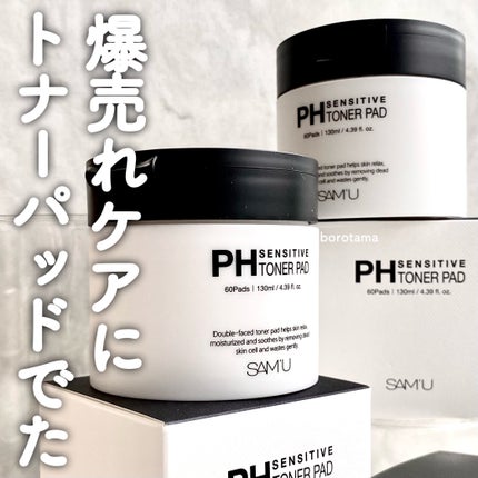 PHセンシティブトナーパッド/SAM'U/トナーパッドを使ったクチコミ(1枚目)