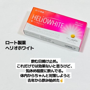 ヘリオホワイト/ロート製薬/美容サプリメントを使ったクチコミ（6枚目）