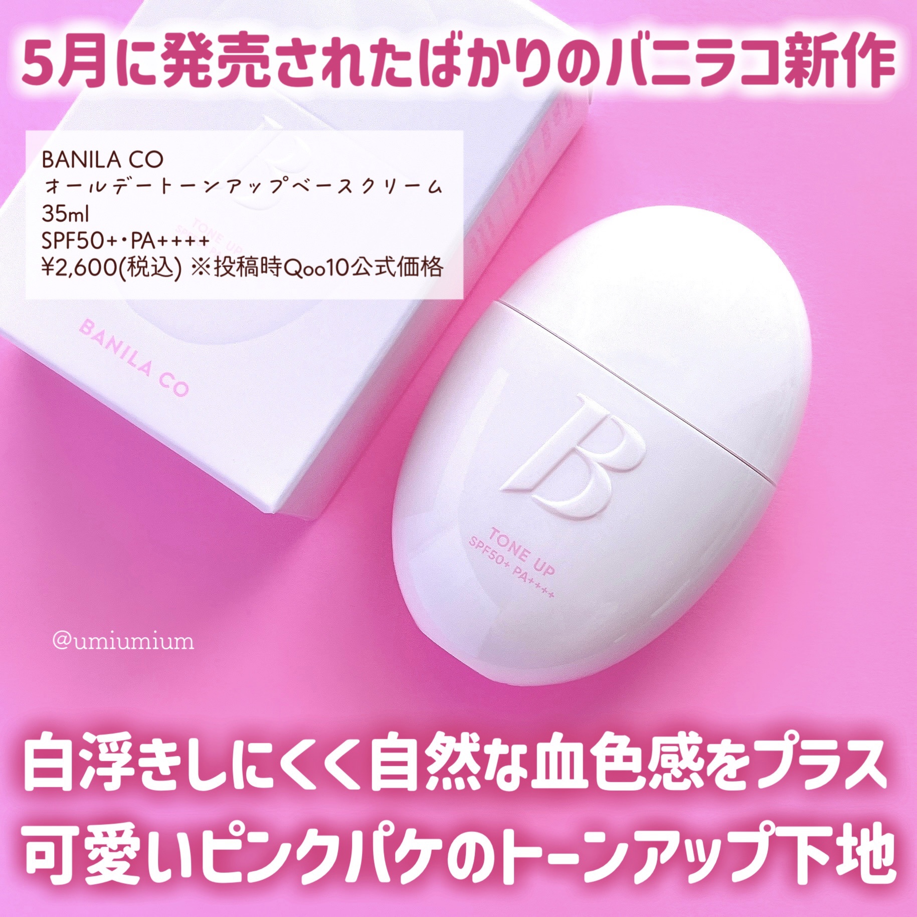 バニラコ　オールデイトーンアップベースクリーム/BANILA CO/化粧下地を使ったクチコミ（2枚目）