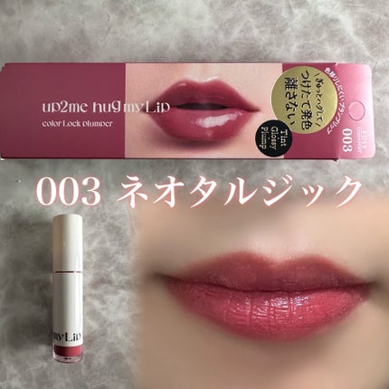 アップトゥーミー ハグマイリップ カラーロックプランパー/up2me/リッププランパーを使ったクチコミ(5枚目)