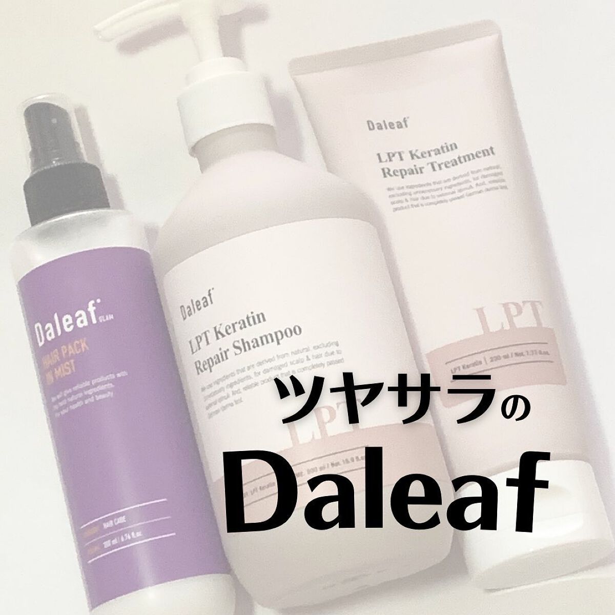 LPTケラチンリペアトリートメント/Daleaf/洗い流すヘアトリートメントを使ったクチコミ（1枚目）