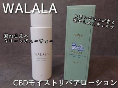 《商品メモ_φ(･_･♡》
#Walala [ #ワララ ]
@walala.jp

#CBDモイストリペアローション

1本/120ml
単品購入 6,050円
定期購入 5,280円

*

私も今