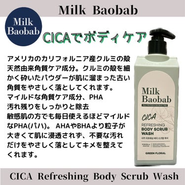 ミルクバオバブ  シカ リフレッシング ボディ スクラブ ウォッシュのクチコミ「@milkbaobab_japan 
【シカリフレッシングボディスクラブウォッシュ】
【クリア.....」（1枚目）