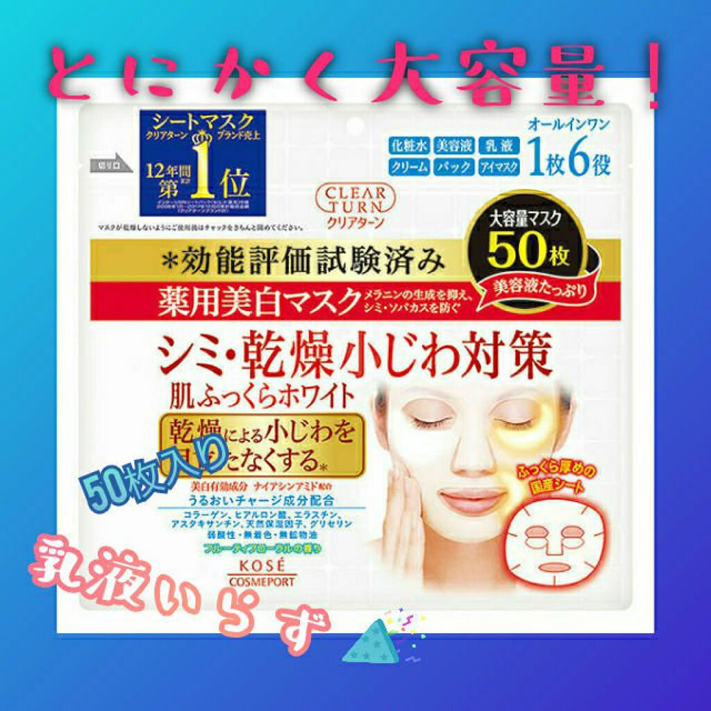 薬用美白 肌ホワイトマスク/クリアターン/シートマスク・パックを使ったクチコミ(1枚目)