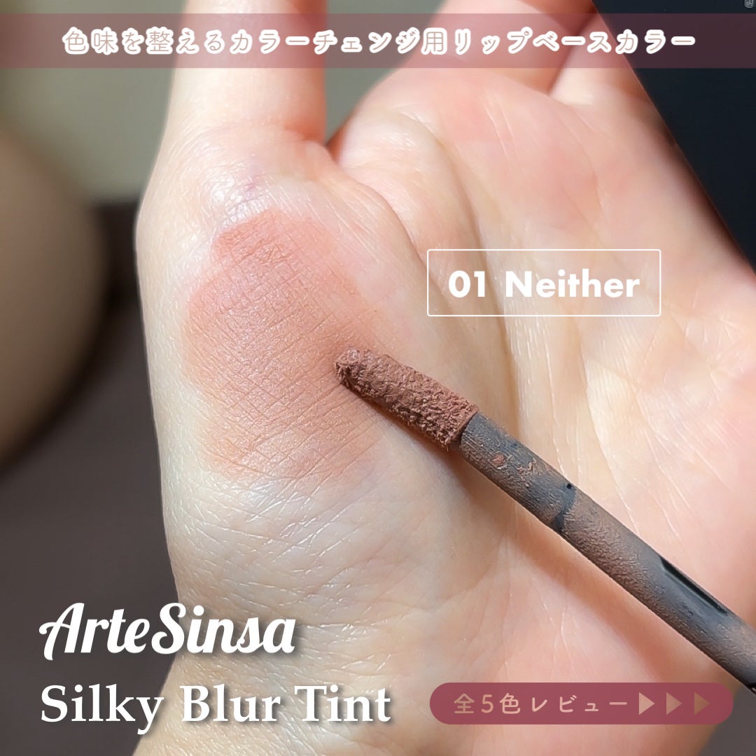 シルキーブラーティント/ArteSinsa/口紅を使ったクチコミ(4枚目)
