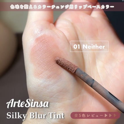 シルキーブラーティント/ArteSinsa/口紅を使ったクチコミ(4枚目)