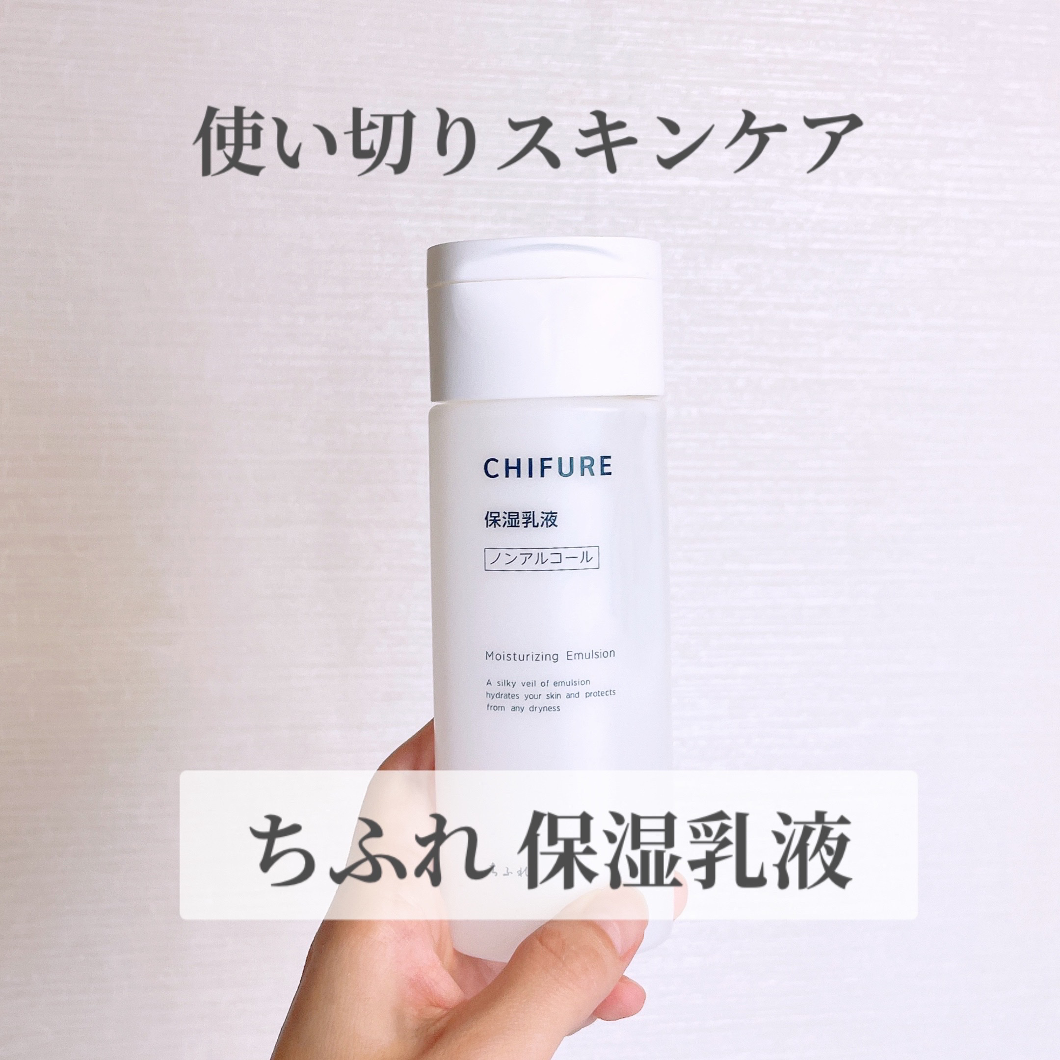 保湿乳液 本品/ちふれ/乳液を使ったクチコミ（1枚目）