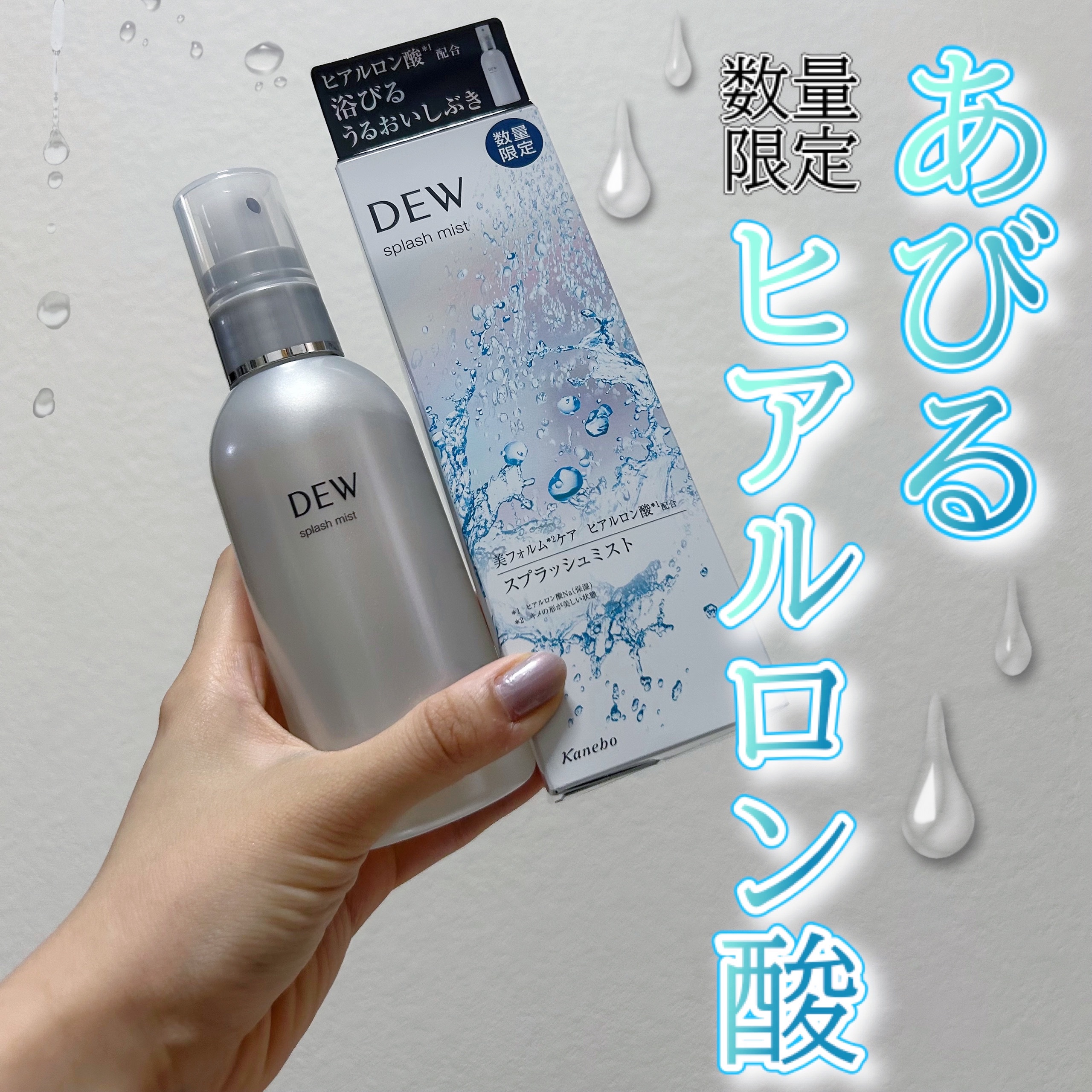 試してみた】DEW スプラッシュミストの効果・肌質別の口コミ・レビュー