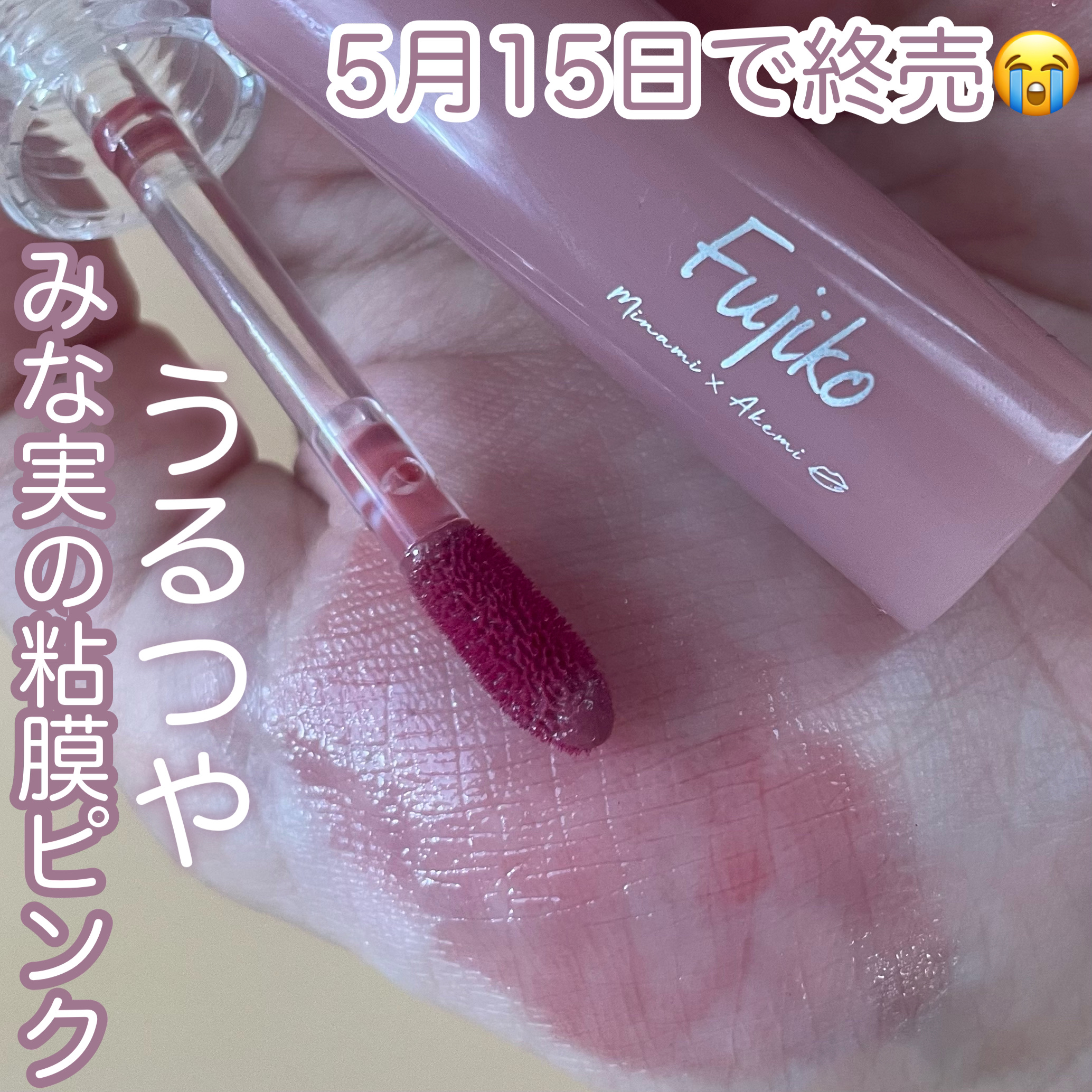 ニュアンスラップティント/Fujiko/リップティントを使ったクチコミ（1枚目）