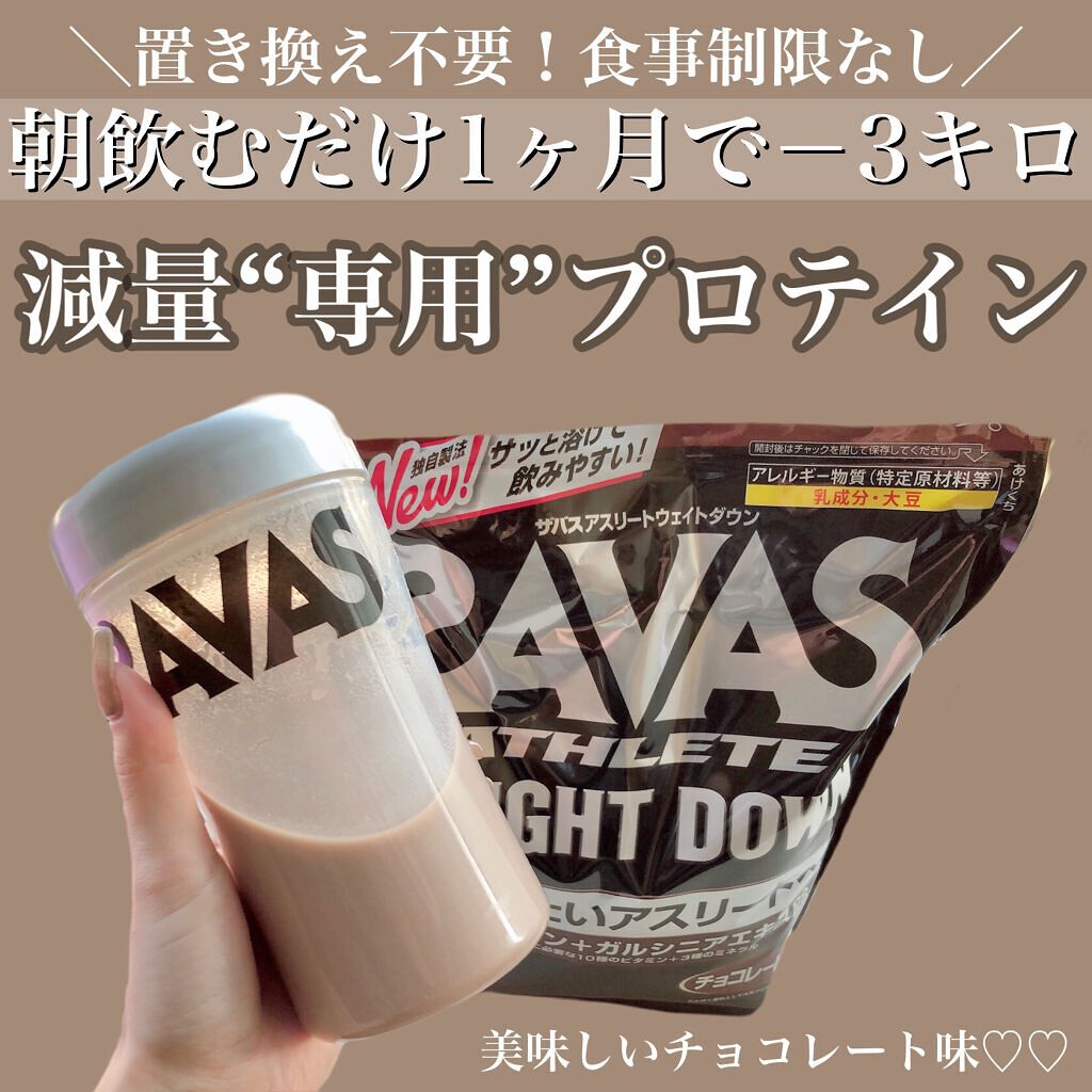 Savas weight down チョコレート風味/ザバス/ボディサプリメントを使ったクチコミ(1枚目)
