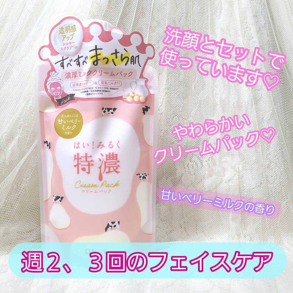 はい!みるく特濃 クリームパック/ロゼット/洗い流すパック・マスクを使ったクチコミ(1枚目)