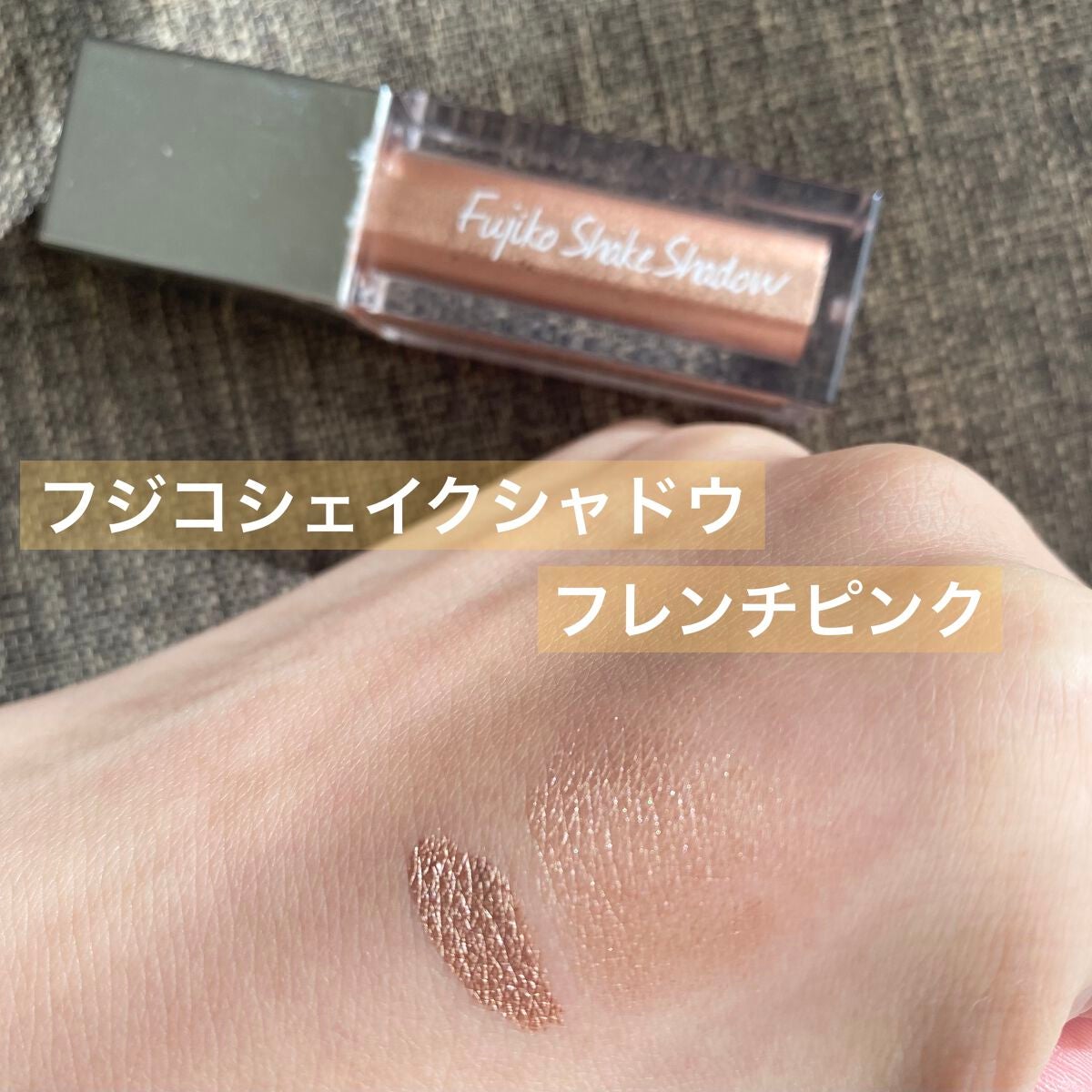 フジコシェイクシャドウ/Fujiko/リキッドアイシャドウを使ったクチコミ(1枚目)