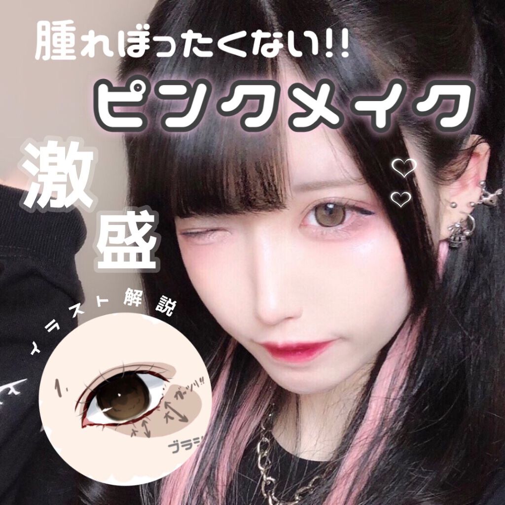 地雷女メイク 話題沸騰中のコスメ 真似したいメイク方法の口コミが19件 デパコスからプチプラまで Lips