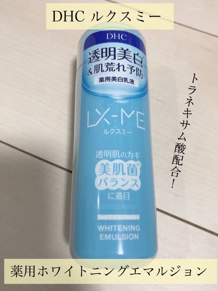 DHCルクスミー 薬用ホワイトニング エマルジョン/DHC/乳液を使ったクチコミ(1枚目)