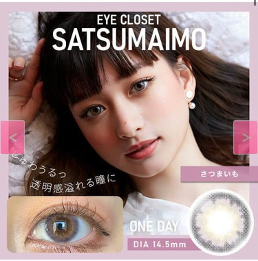 ホクホクさつまいもカラコン🍠バレンタインのあま〜い目元に💕💕


EYE CLOSET eye closet 1DAY


バレンタインですね。個人的にそもそもピンクカラコンは無数試しても発色した覚えが