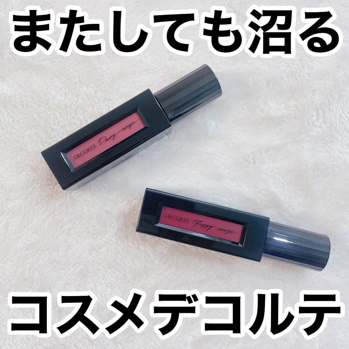 ルージュ デコルテ リキッド/DECORTÉ/口紅を使ったクチコミ（1枚目）